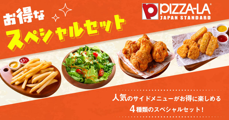 お得なスペシャルセット｜ 【ピザーラ】宅配ピザ（デリバリーピザ・お