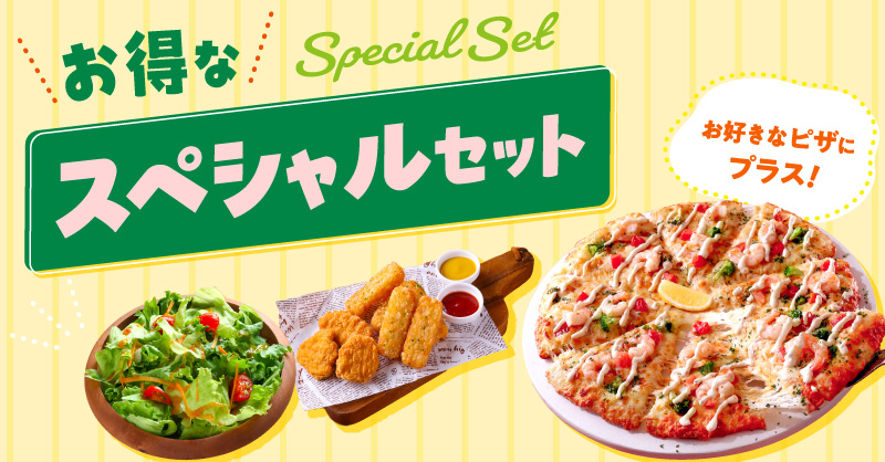 お得なスペシャルセット｜ 【ピザーラ】宅配ピザ（デリバリーピザ・お