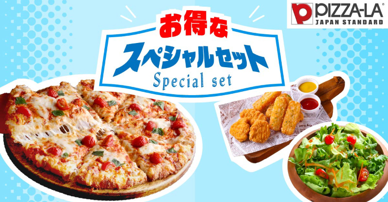 お得なスペシャルセット｜ 【ピザーラ】宅配ピザ（デリバリーピザ・お