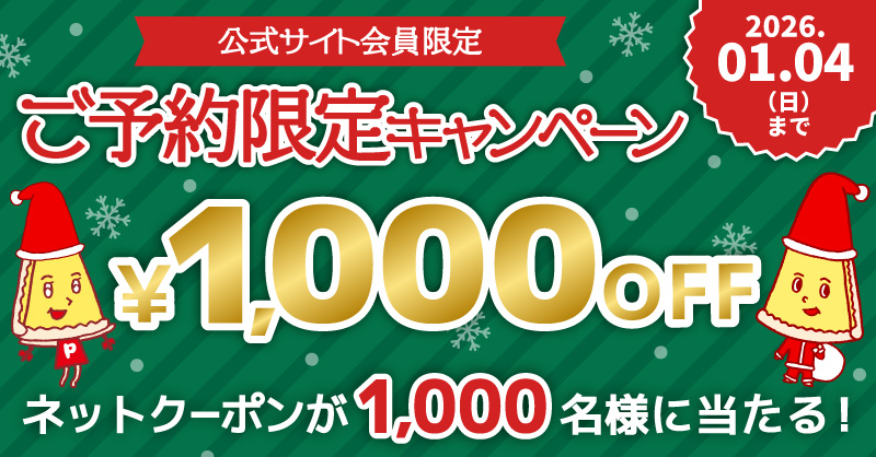 公式サイト会員限定 ご予約限定キャンペーン｜【ピザーラ】期間限定