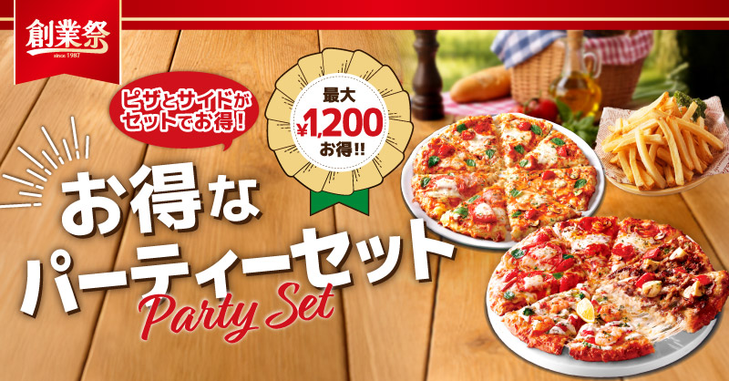 お得なパーティーセット ｜【ピザーラ】期間限定 新セットのご紹介