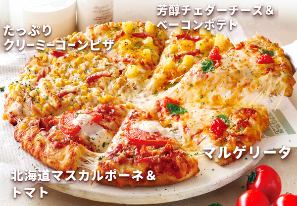 マルゲリータのよくばりクォーター | 宅配ピザ・デリバリーピザ