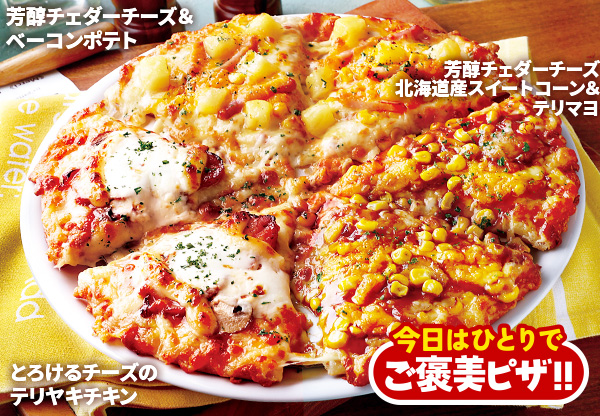 夏のナチュラルチーズトリオ | 宅配ピザ・デリバリーピザ・出前の