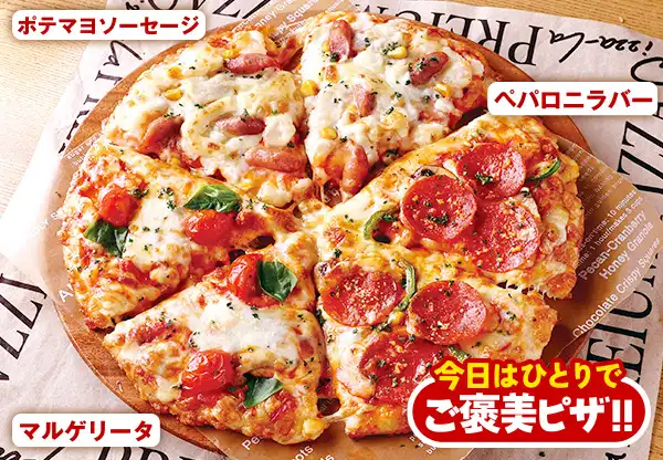 人気の定番トリオ | 宅配ピザ・デリバリーピザ・出前のピザーラ | PIZZA-LA