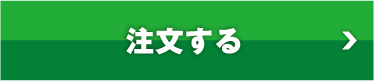 注文する