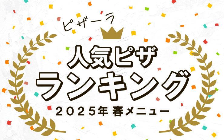 ピザーラ人気ピザランキング ２０２５年 春メニュー