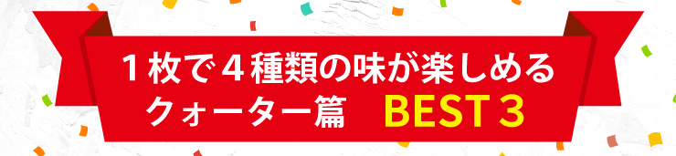１枚で４種類の味が楽しめるクォーター篇　BEST３