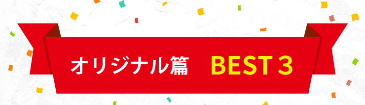 オリジナル篇　BEST３