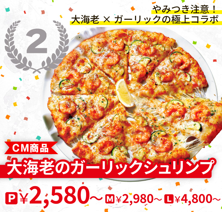 【2位】やみつき注意！大海老×ガーリックの極上コラボ
		<CM商品>大海老のガーリックシュリンプ
		P2,580円～ M2,980円～ L4,800円～