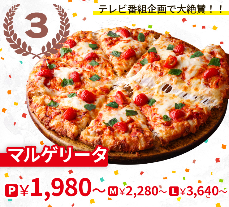【3位】テレビ番組企画で大絶賛!!
		マルゲリータ
		P1,980円～ M2,280円～ L3,640円～