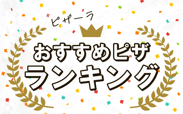 ピザーラおすすめピザランキング