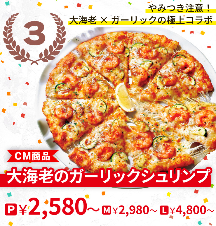 【3位】やみつき注意!大海老×ガーリックの極上コラボ
		<CM商品>大海老のガーリックシュリンプ
		P2,580円～ M2,980円～ L4,800円～