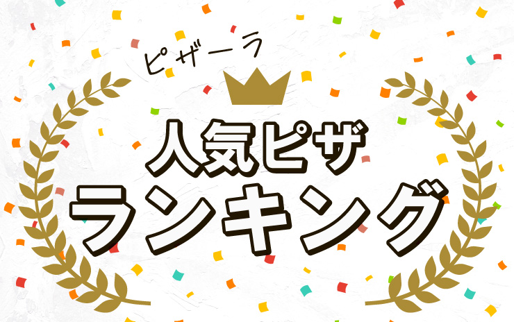 ピザーラ人気ピザランキング