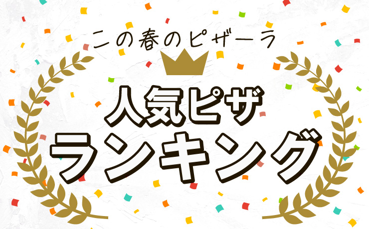 ピザーラ人気ピザランキング