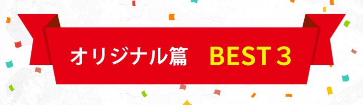 オリジナル篇　BEST３