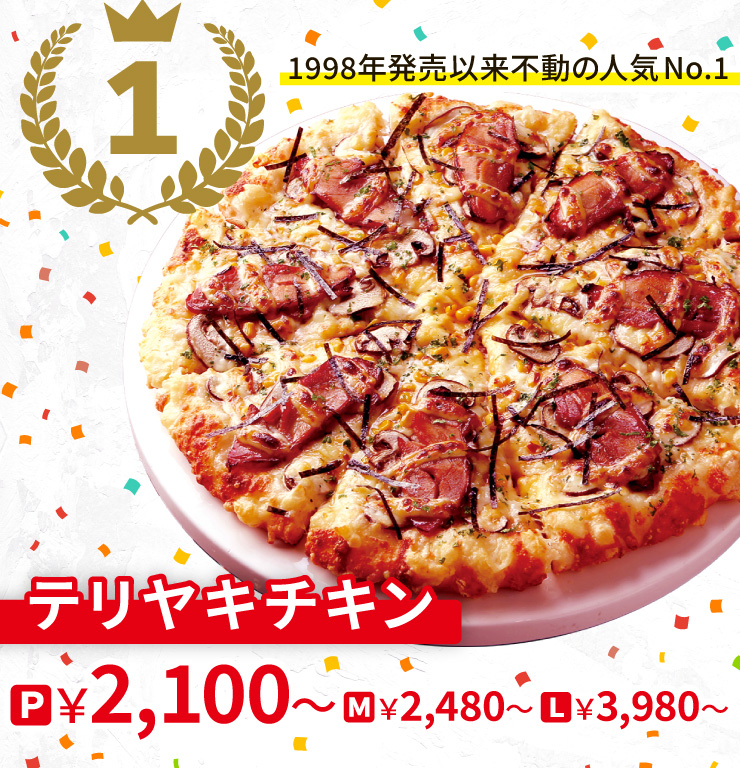 【1位】1998年発売以来不動の人気No.1
		テリヤキチキン
		Pサイズ2,100円から Mサイズ2,480円から Lサイズ3,980円から