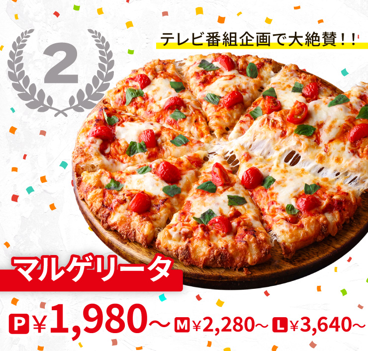 【2位】テレビ番組企画で大絶賛!!
		マルゲリータ
		Pサイズ1,980円から Mサイズ2,280円から Lサイズ3,640円から