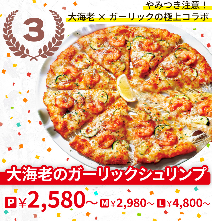 【3位】やみつき注意!大海老×ガーリックの極上コラボ
		大海老のガーリックシュリンプ
		Pサイズ2,580円から Mサイズ2,980円から Lサイズ4,800円から