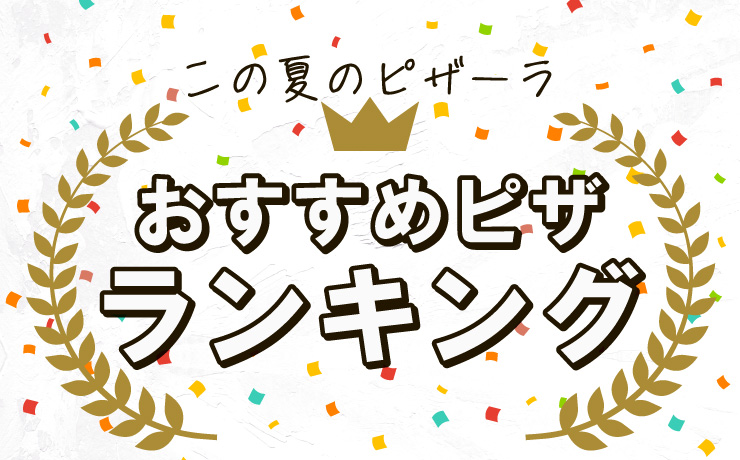 ピザーラおすすめピザランキング