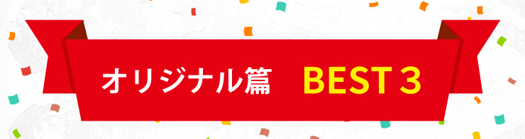 オリジナル篇　BEST３