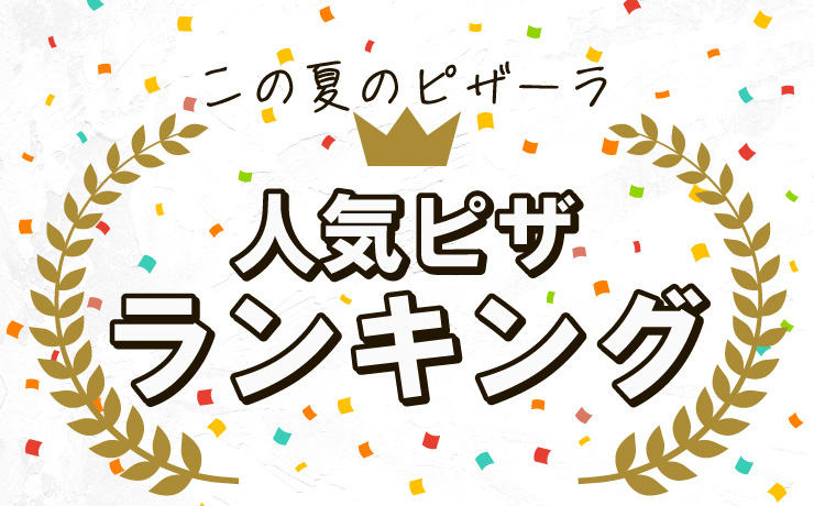 ピザーラ人気ピザランキング