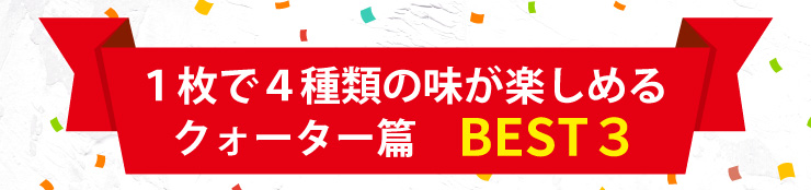 １枚で４種類の味が楽しめるクォーター篇　BEST３