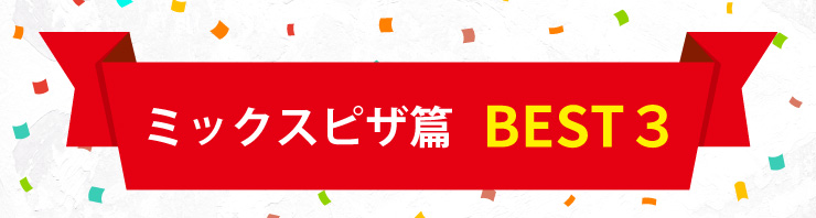 ミックスピザ篇　BEST３