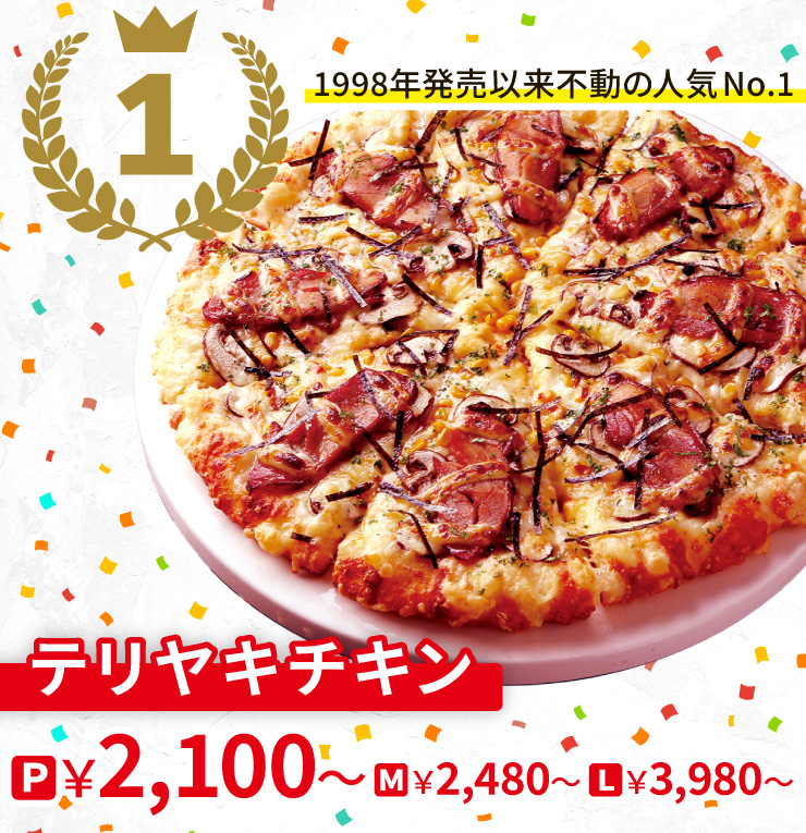 【1位】1998年発売以来不動の人気No.1
		テリヤキチキン
		Pサイズ2,100円から Mサイズ2,480円から Lサイズ3,980円から