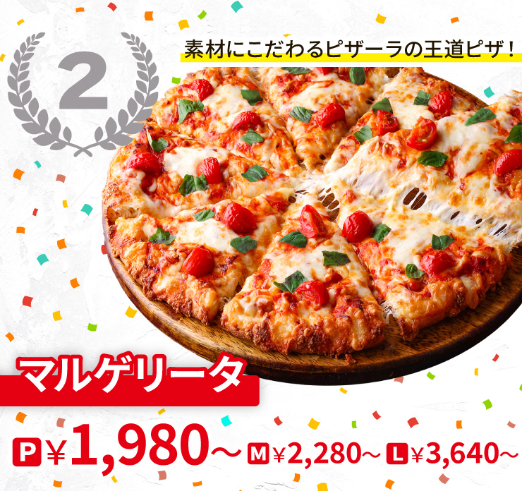 【2位】素材にこだわるピザーラの王道ピザ！
		マルゲリータ
		Pサイズ1,980円から Mサイズ2,280円から Lサイズ3,640円から