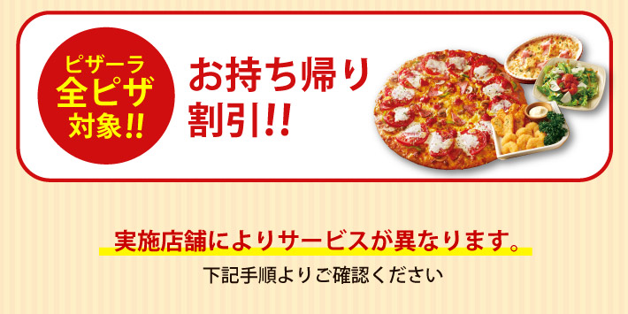 ピザのテイクアウトなら ピザーラ がお得