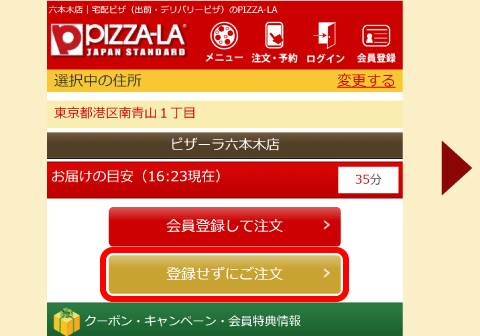 会員登録せずに注文する ご注文方法 ピザ宅配 デリバリーピザのpizza La