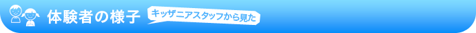 体験者の様子