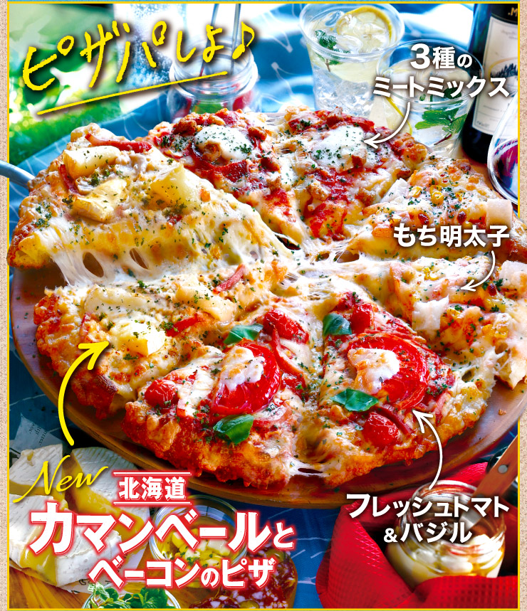 New カマンベールとベーコンのピザ　フレッシュトマト＆バジル　もち明太子　３種のミートミックス