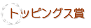 トッピングス賞