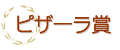 ピザーラ賞