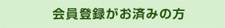会員登録がお済みの方