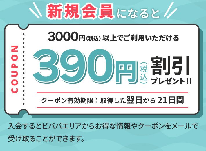 VKɂȂ 3000~(ō)ȏłp390~(ō)v[g!! yN[|LF擾21ԁzƃropGA炨ȏN[|[Ŏ󂯎邱Ƃł܂B