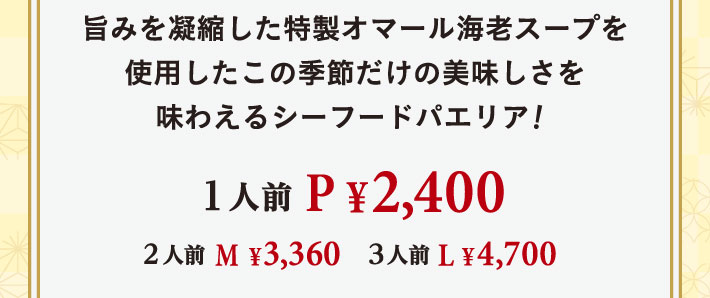 �|�݂��Ïk���������I�}�[���C�V�X�[�v���g�p�������̋G�߂����̔��������𖡂킦��V�[�t�[�h�p�G���A�I1�l�O P 2,400�~�@2�l�O M 3,360�~�@3�l�O L 4,700�~