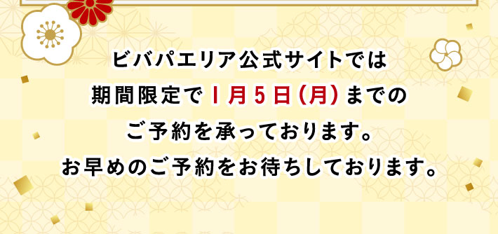 �r�o�p�G���A�����T�C�g�ł͊��Ԍ����1��5���i���j�܂ł̂��\��������Ă���܂��B�����߂̂��\������҂����Ă���܂��B