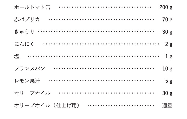 
z[g}g 200 g
ԃpvJ 70 g
イ 30 g
ɂɂ 2 g
 1 g
tXp 10 g
ʏ` 5 g
I[uIC 30 g
I[uICidグpj K
						