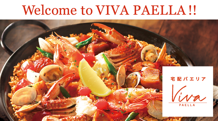 はじめてのお客様へ 宅配パエリアのビバパエリア Viva Paella