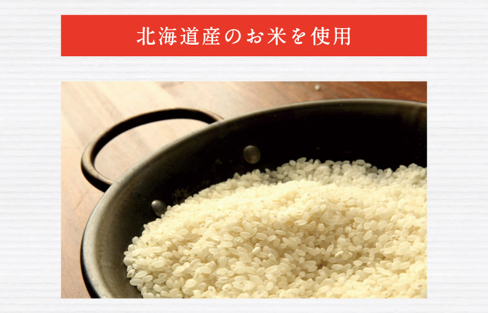 北海道産のお米を使用