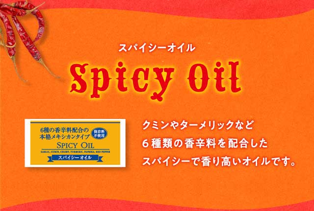 Spicy Oil@XpCV[IC@N~^[bNȂ6ނ̍hzXpCV[ō荂ICłB