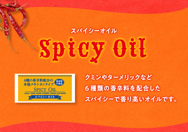 Spicy Oil�@�X�p�C�V�[�I�C���@�N�~����^�[�����b�N�Ȃ�6��ނ̍��h����z�������X�p�C�V�[�ō��荂���I�C���ł��B