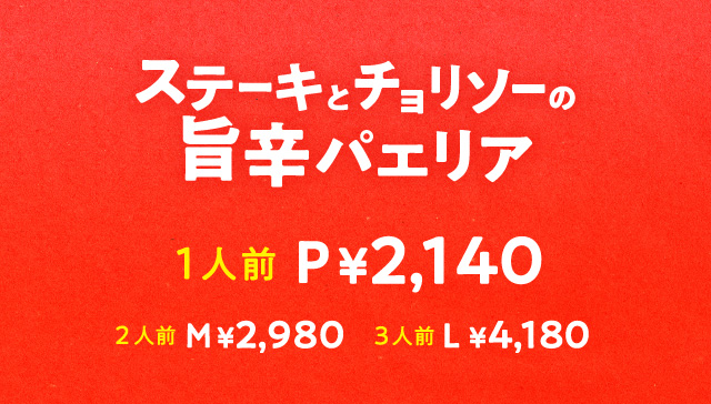 �X�e�[�L�ƃ`�����\�[�̎|�h�p�G���A�@P�i1�l�O�j2,140�~�@M�i2�l�O�j2,980�~�@L�i3�l�O�j4,180�~