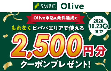 SMBC Olive�\���������B���ł���Ȃ��r�o�p�G���A�Ŏg����2,500�~���N�[�|���v���[���g�I10��23��(��)�܂�