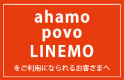 「ahamo」「povo」「LINEMO」をご利用になられるお客さまはこちらをご確認ください