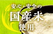 パエリアのスープによく合う北海道産のお米を使用しています！