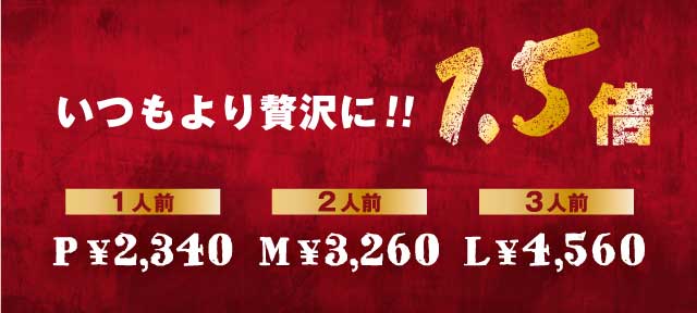 ґ!! 1.5{Ɏ|Xe[L̃pGA P(1lO)\2,340 M(2lO)3,260@L(3lO)4,560