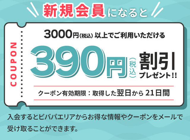VKɂȂ 3000~(ō)ȏłp390~(ō)v[g!! yN[|LF擾21ԁzƃropGA炨ȏN[|[Ŏ󂯎邱Ƃł܂B